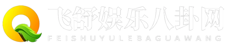 飞舒娱乐八卦网